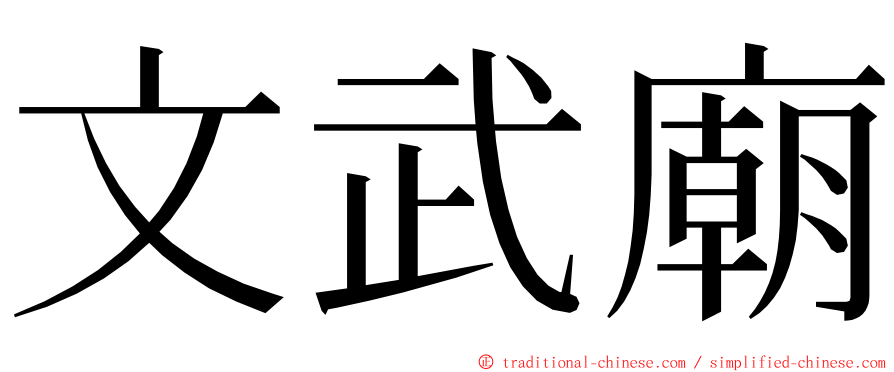 文武廟 ming font