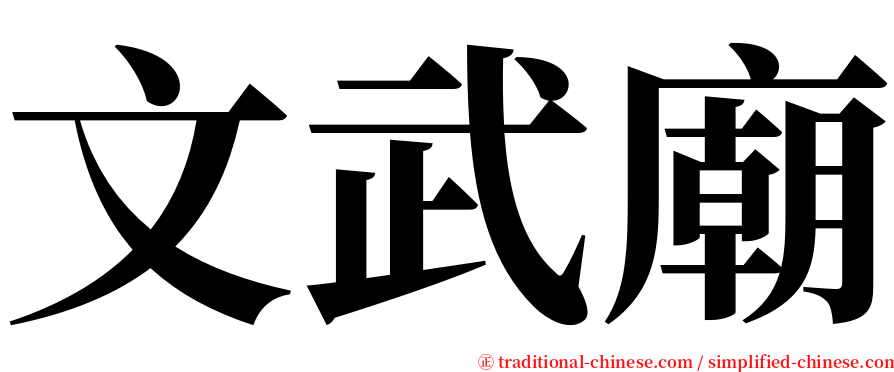 文武廟 serif font