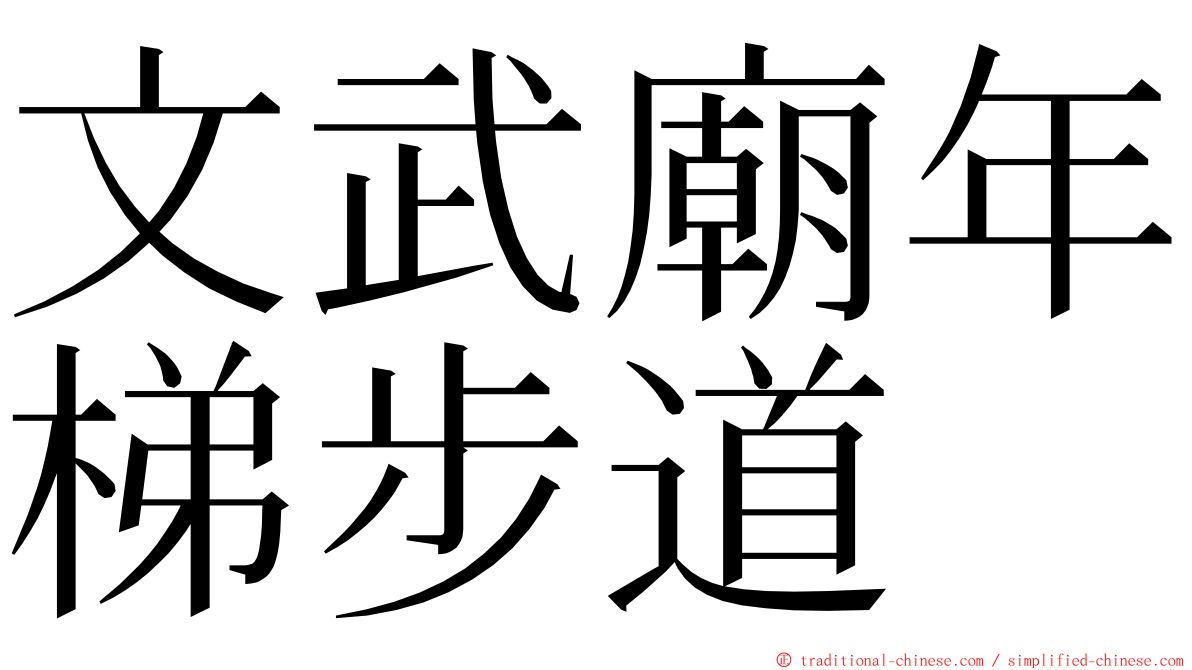 文武廟年梯步道 ming font