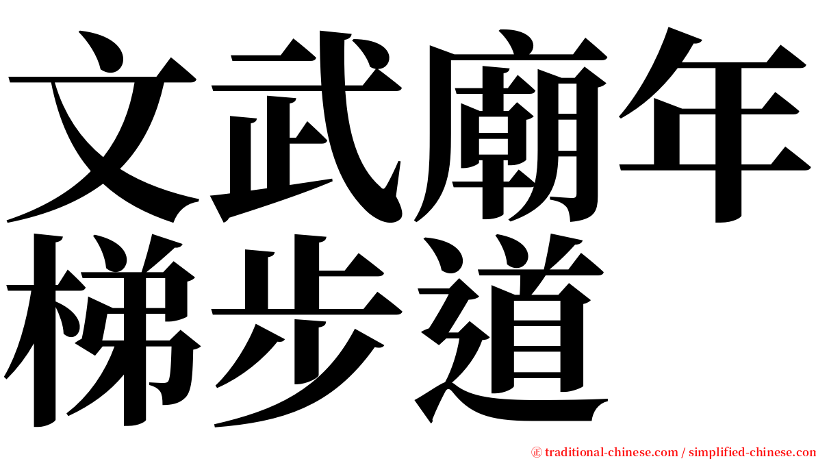 文武廟年梯步道 serif font