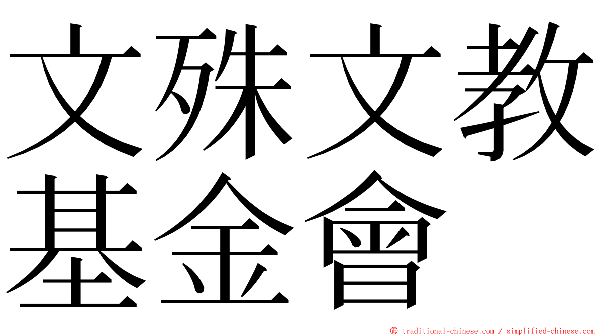 文殊文教基金會 ming font