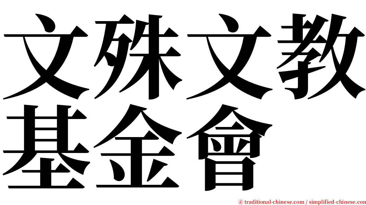 文殊文教基金會 serif font