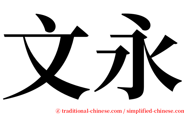 文永 serif font