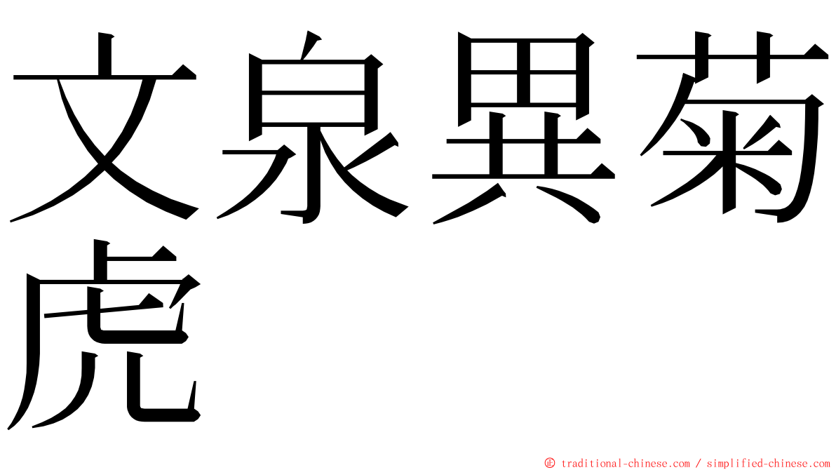 文泉異菊虎 ming font