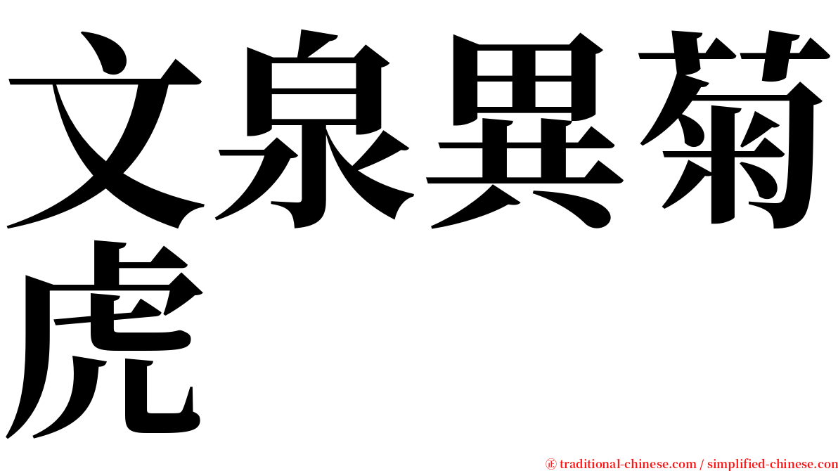 文泉異菊虎 serif font