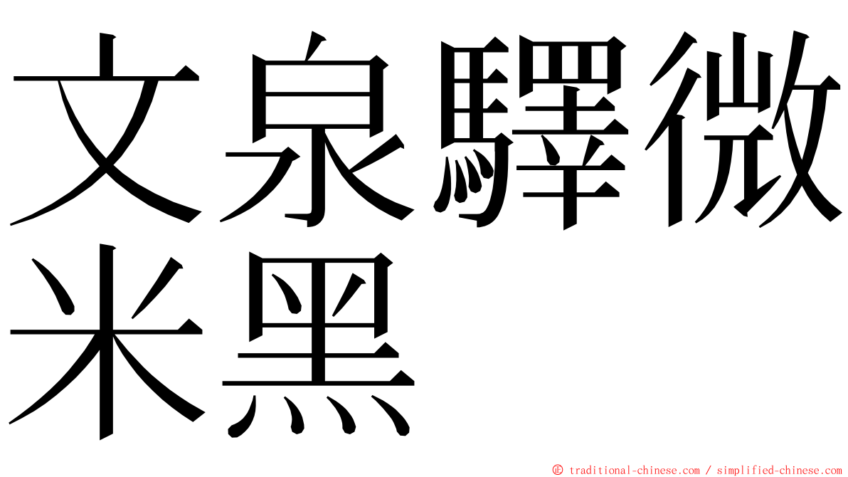 文泉驛微米黑 ming font