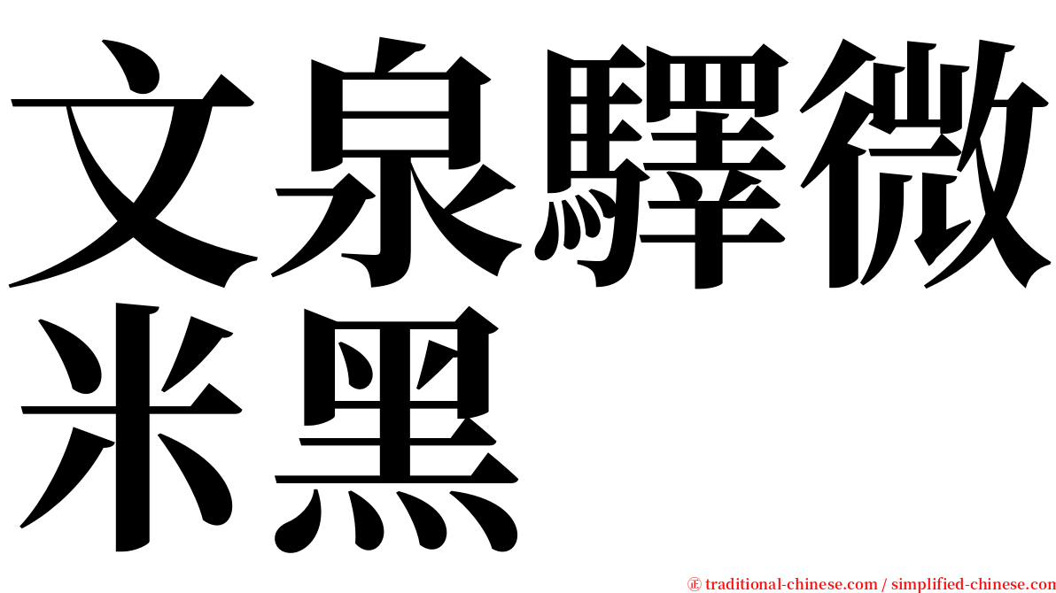 文泉驛微米黑 serif font
