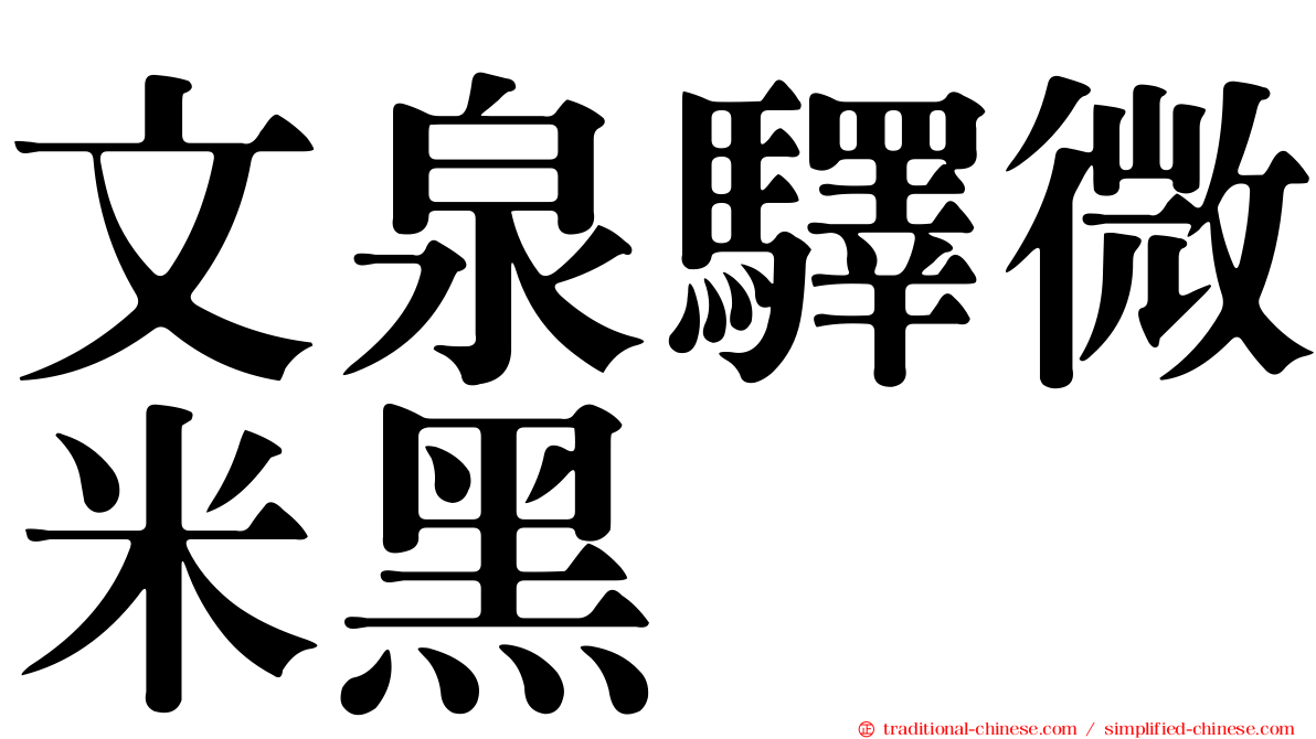 文泉驛微米黑