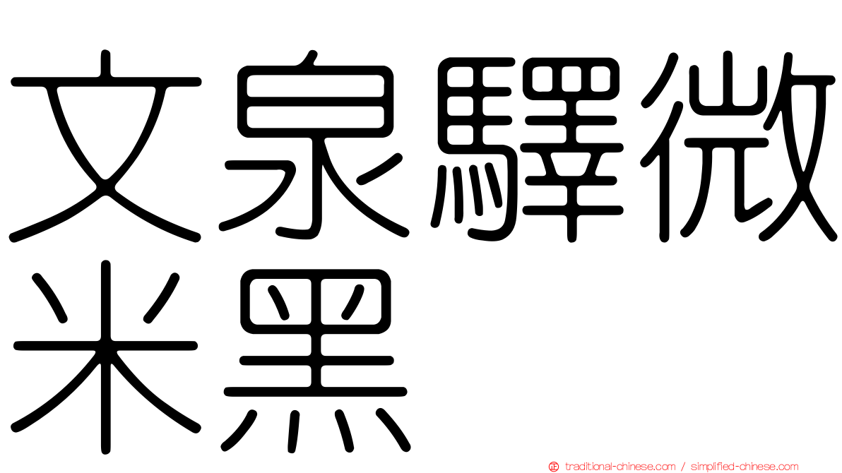 文泉驛微米黑