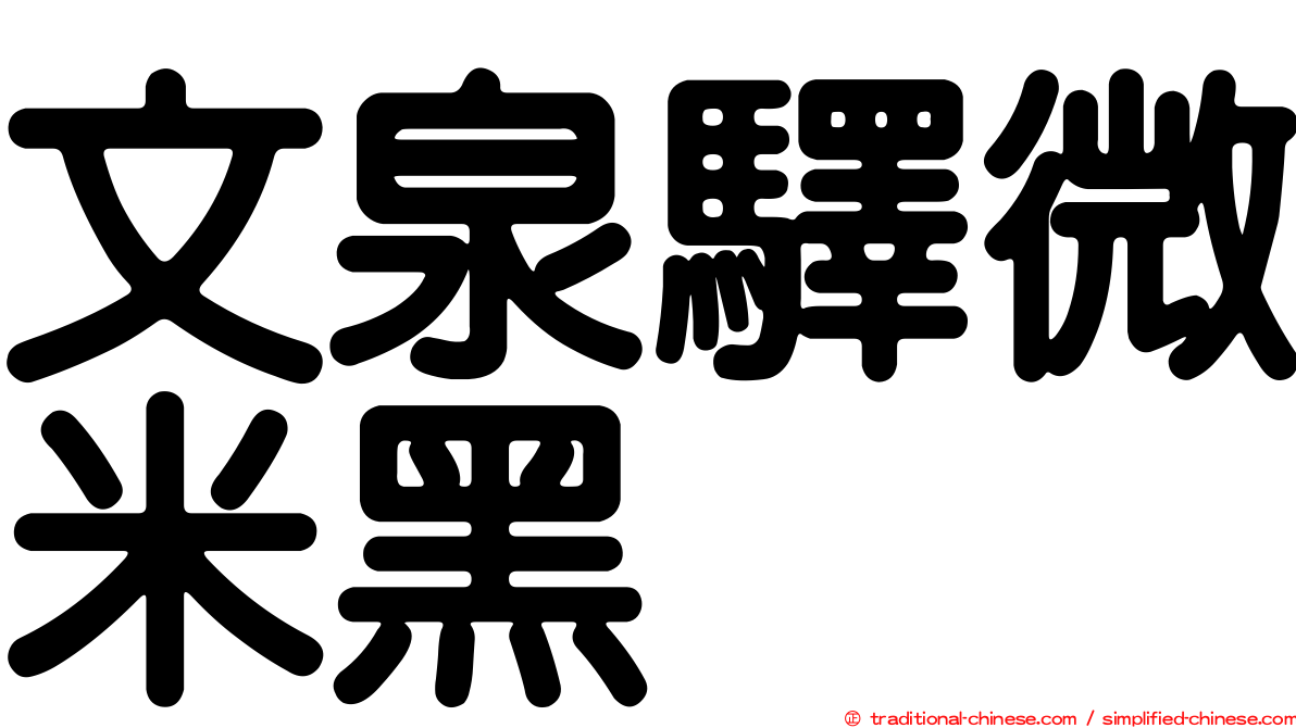 文泉驛微米黑