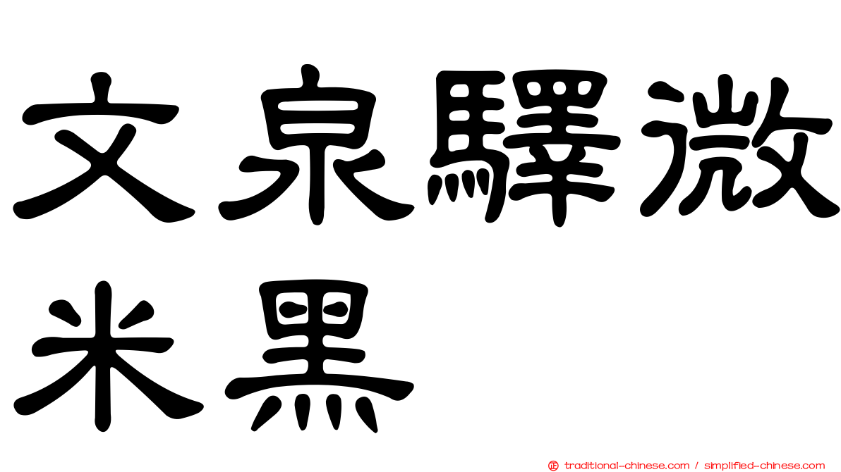 文泉驛微米黑