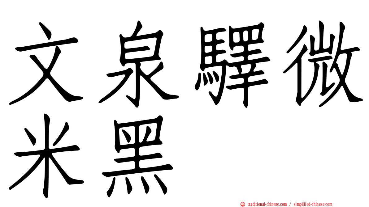 文泉驛微米黑
