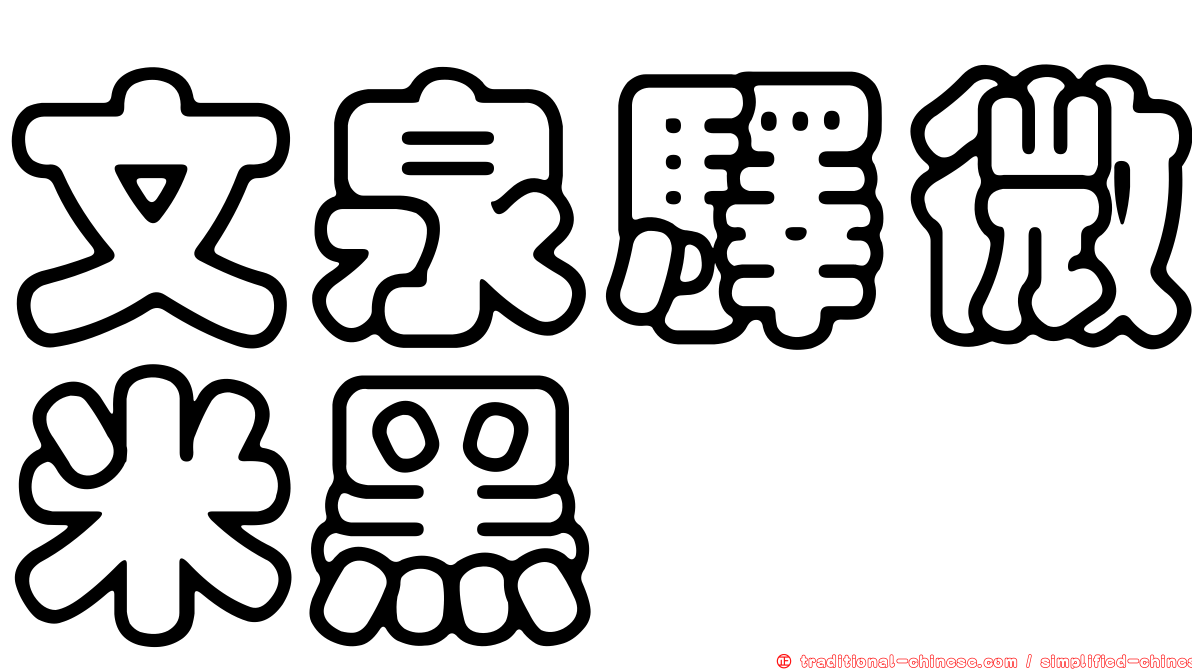 文泉驛微米黑