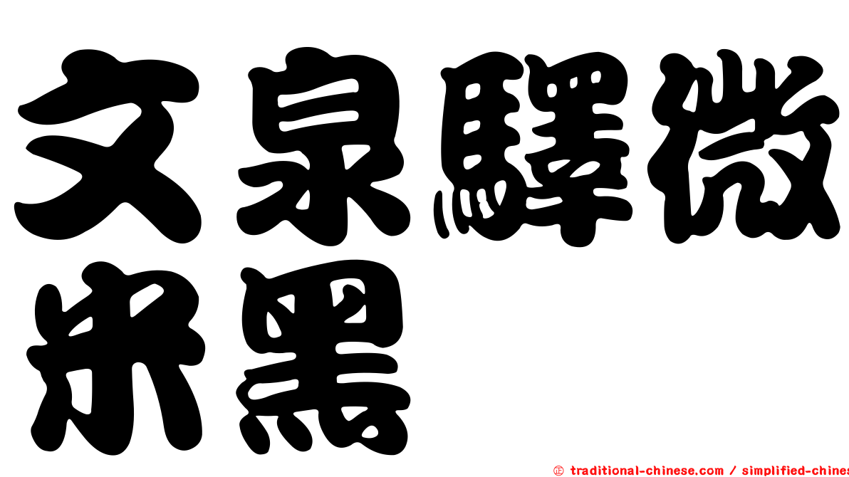 文泉驛微米黑