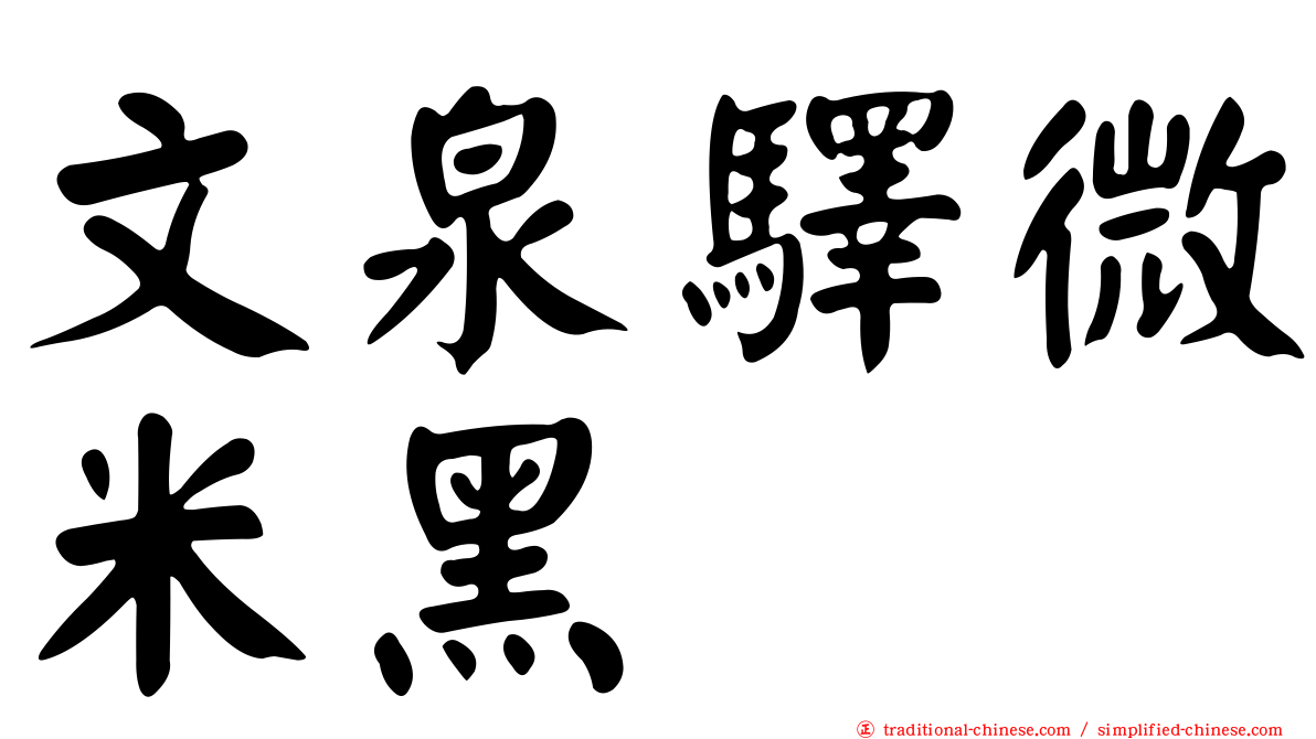 文泉驛微米黑