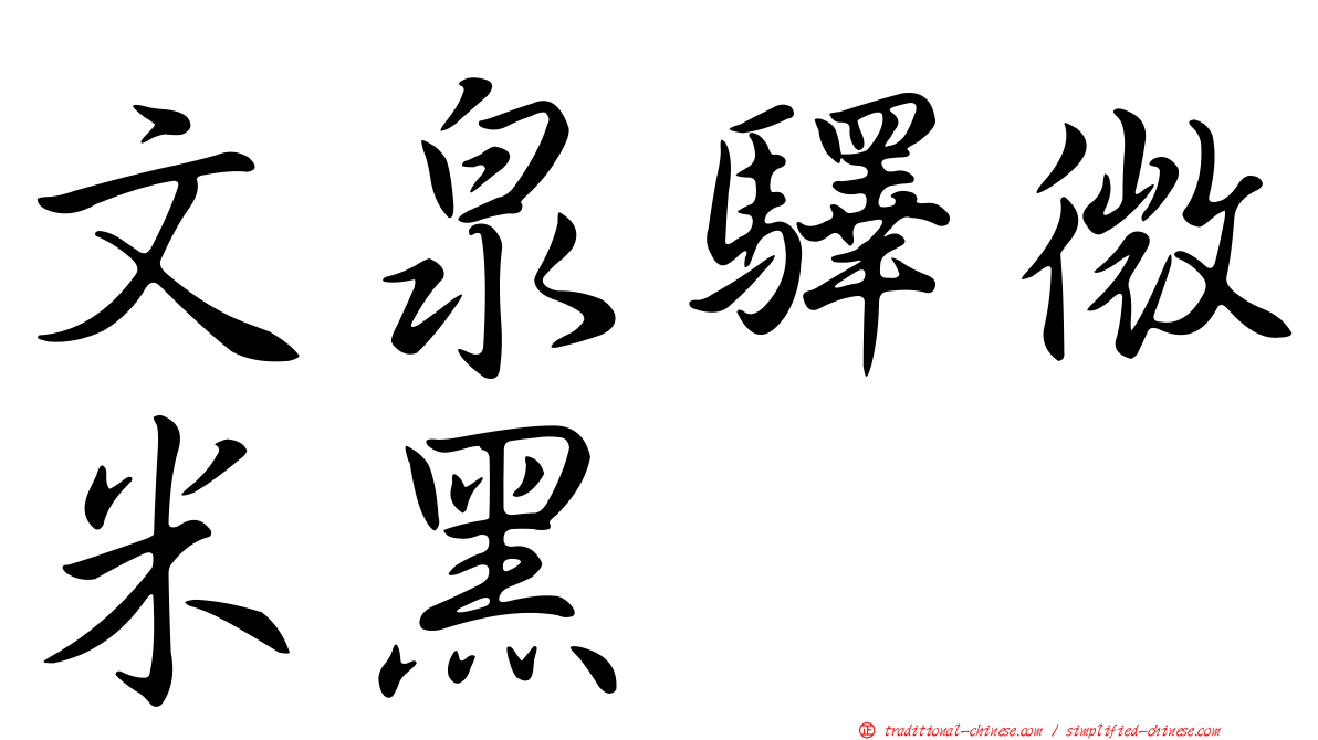 文泉驛微米黑