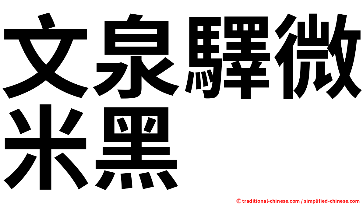 文泉驛微米黑