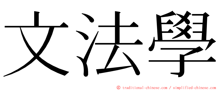 文法學 ming font