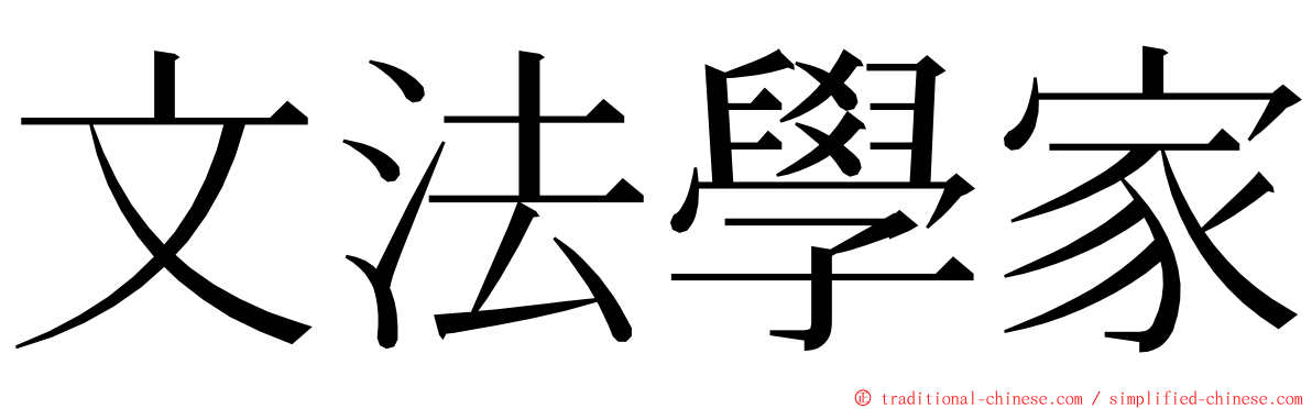 文法學家 ming font