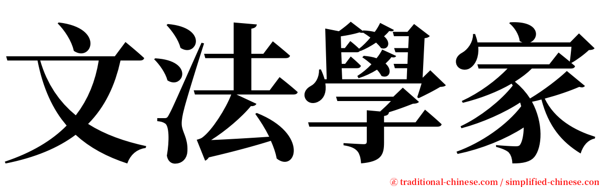 文法學家 serif font