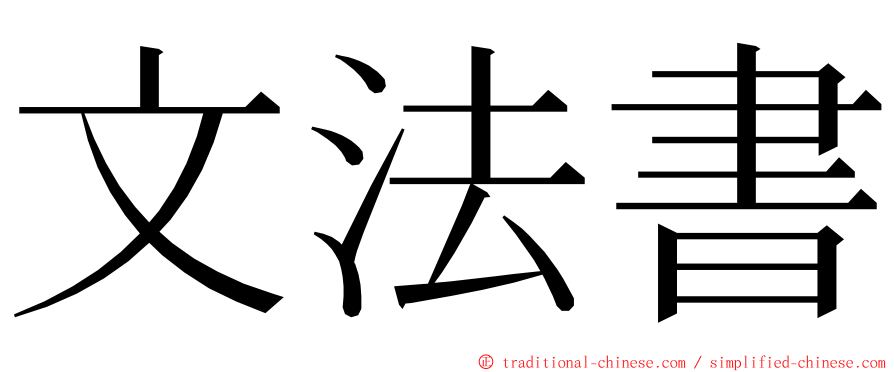 文法書 ming font