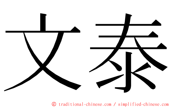 文泰 ming font