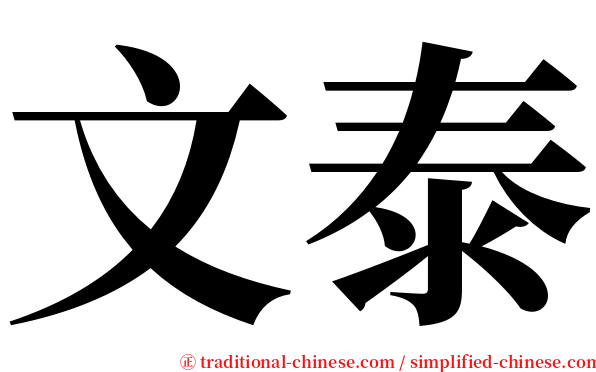 文泰 serif font