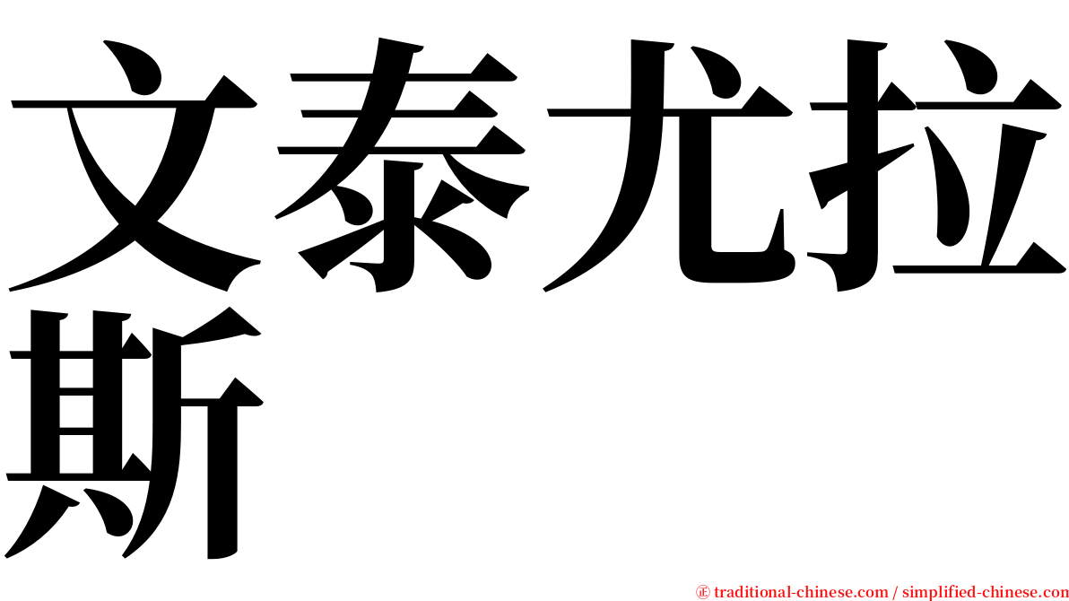 文泰尤拉斯 serif font