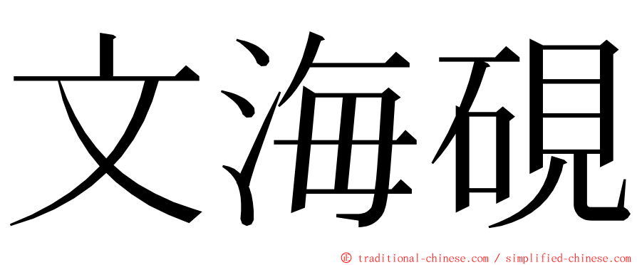 文海硯 ming font