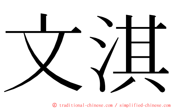 文淇 ming font