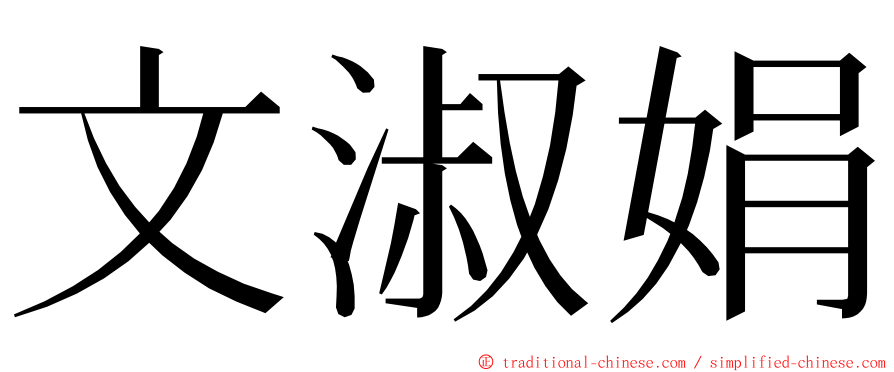 文淑娟 ming font