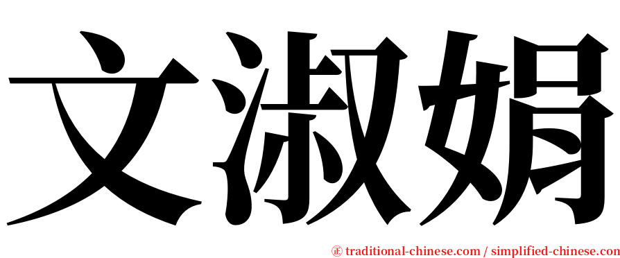 文淑娟 serif font