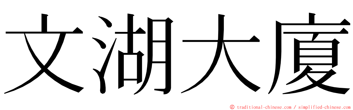 文湖大廈 ming font