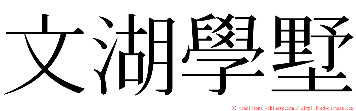 文湖學墅 ming font