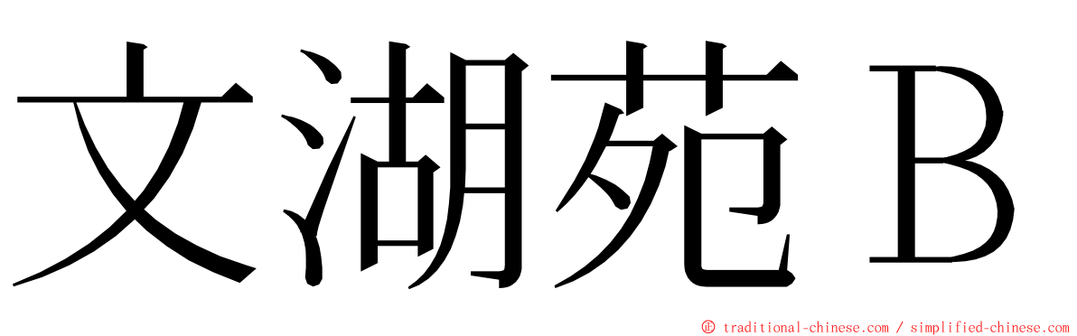 文湖苑Ｂ ming font