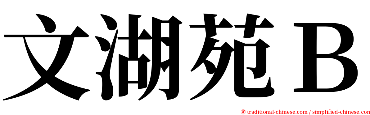 文湖苑Ｂ serif font