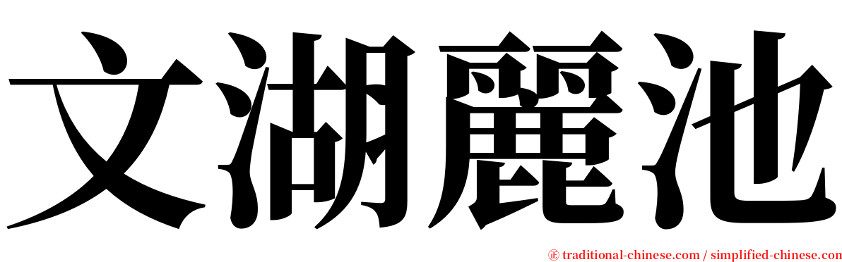 文湖麗池 serif font