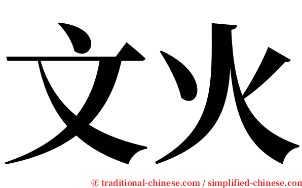 文火 serif font