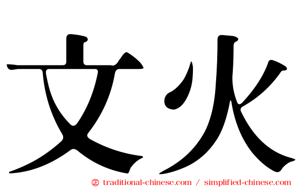 文火