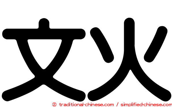 文火