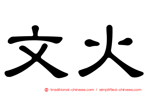 文火