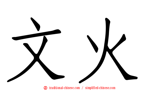 文火