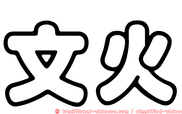 文火