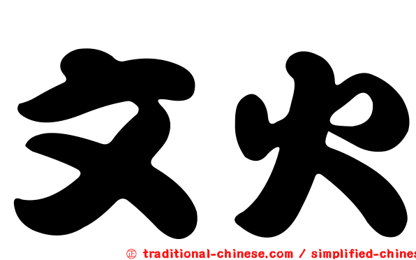 文火
