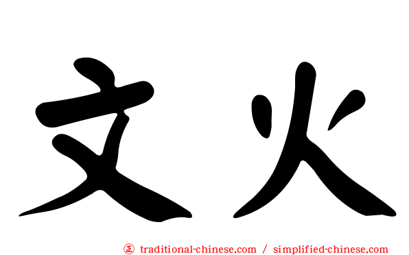 文火