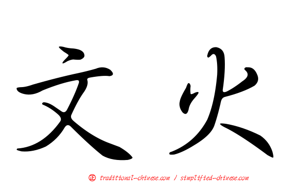 文火