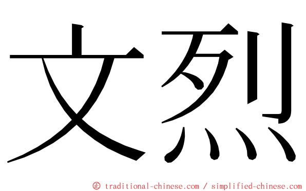 文烈 ming font