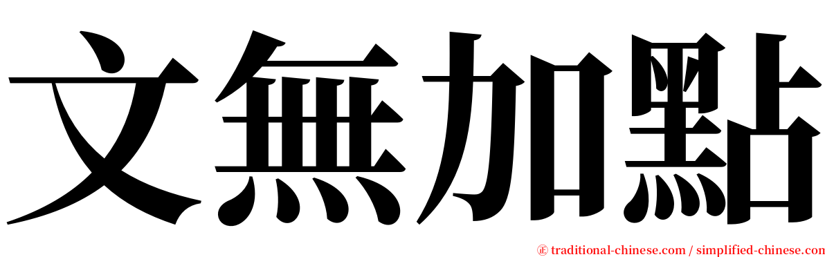 文無加點 serif font