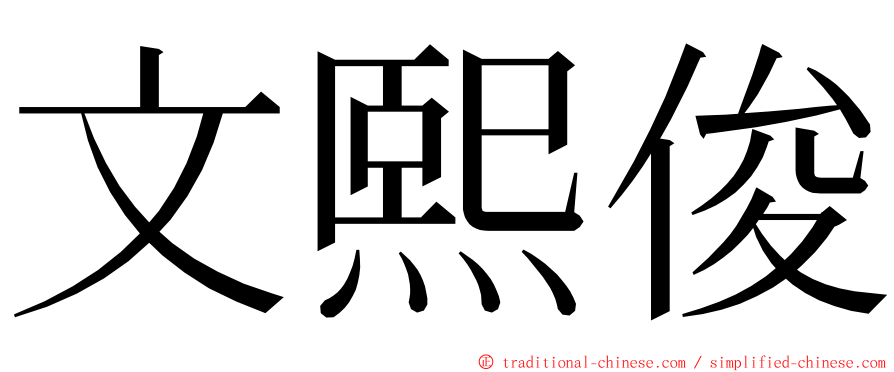 文熙俊 ming font