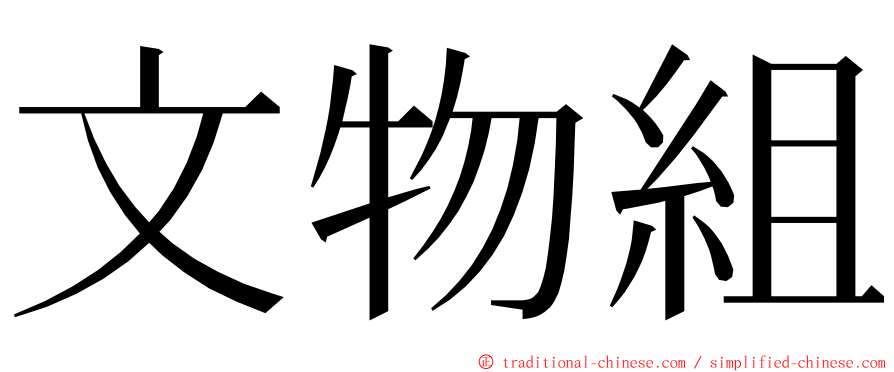 文物組 ming font